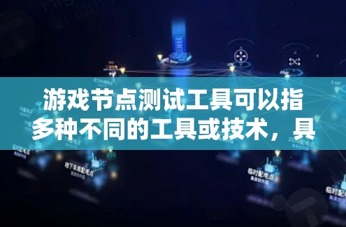 游戏节点测试工具可以指多种不同的工具或技术，具体取决于你的需求和测试场景。以下是一些可能相关的工具和技术