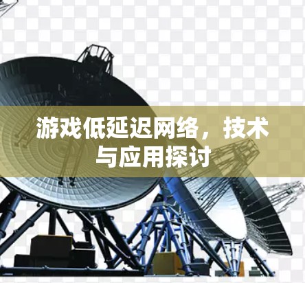 游戏低延迟网络，技术与应用探讨