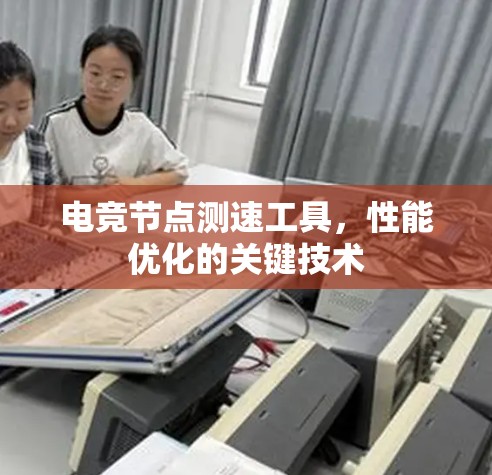 电竞节点测速工具，性能优化的关键技术