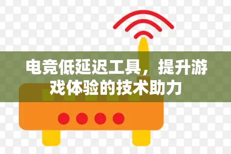 电竞低延迟工具，提升游戏体验的技术助力