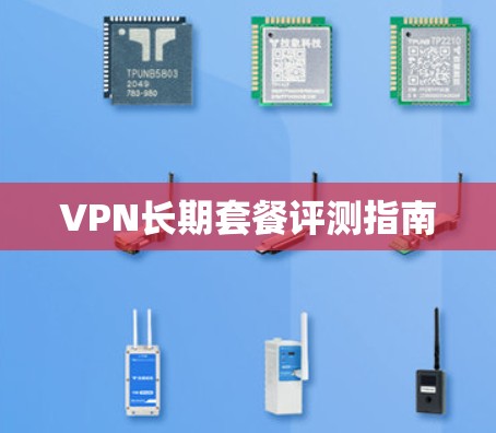 VPN长期套餐评测指南