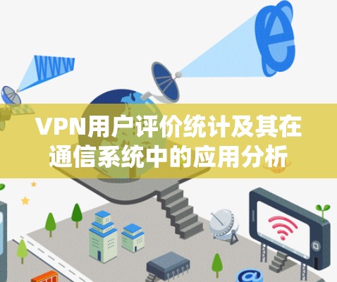 VPN用户评价统计及其在通信系统中的应用分析