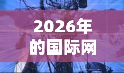 2026年的国际网络优化工具将会呈现出多种技术融合和创新发展的趋势。以下是一些可能成为主流的技术方向