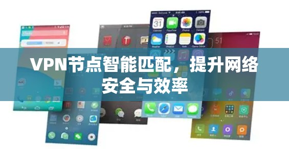 VPN节点智能匹配，提升网络安全与效率
