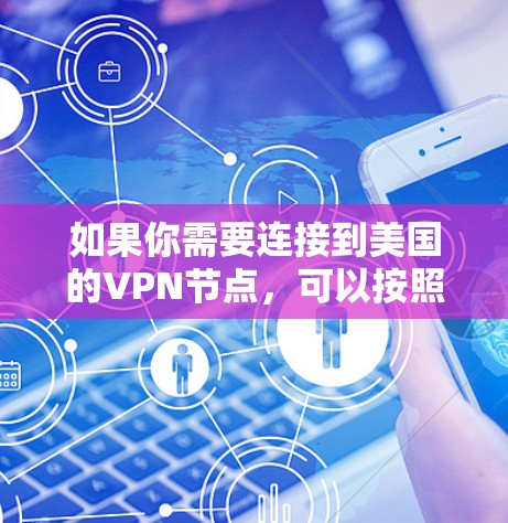 如果你需要连接到美国的VPN节点，可以按照以下步骤操作