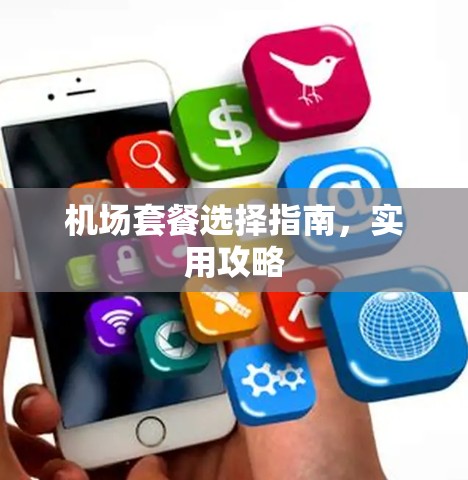 机场套餐选择指南，实用攻略