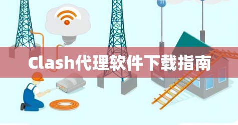 Clash代理软件下载指南