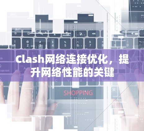 Clash网络连接优化，提升网络性能的关键