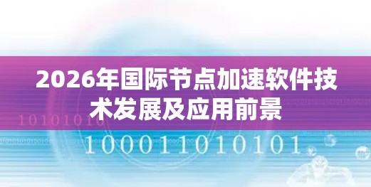 2026年国际节点加速软件技术发展及应用前景
