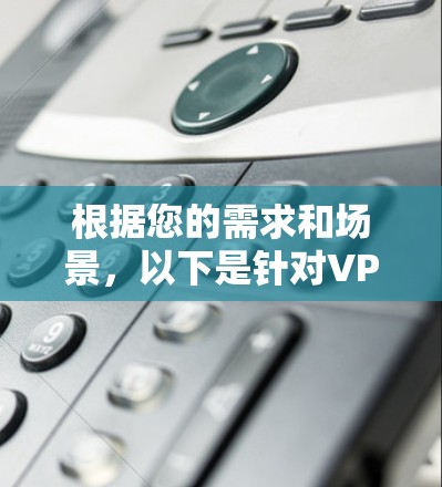 根据您的需求和场景，以下是针对VPN连接质量测试工具的建议