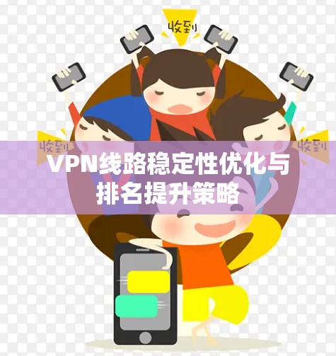 VPN线路稳定性优化与排名提升策略