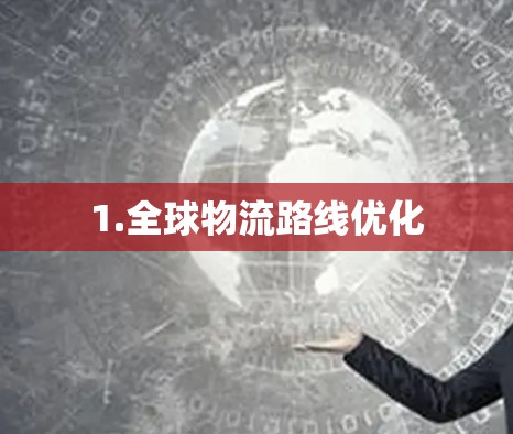 1.全球物流路线优化