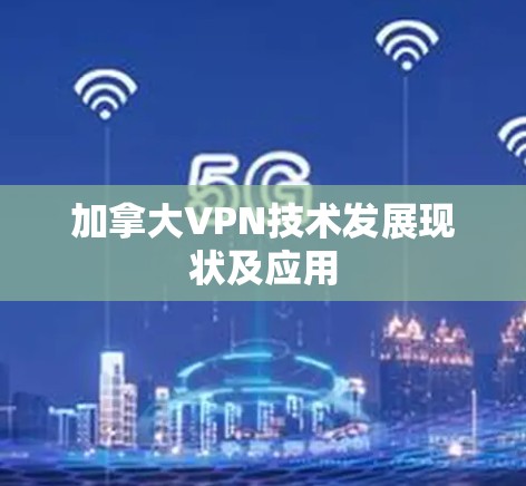 加拿大VPN技术发展现状及应用