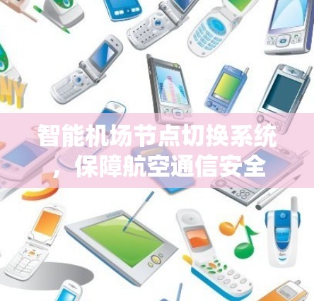 智能机场节点切换系统，保障航空通信安全
