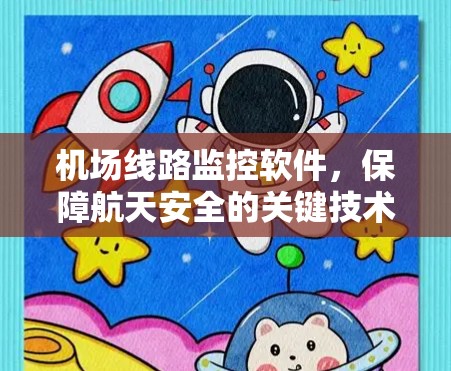 机场线路监控软件，保障航天安全的关键技术