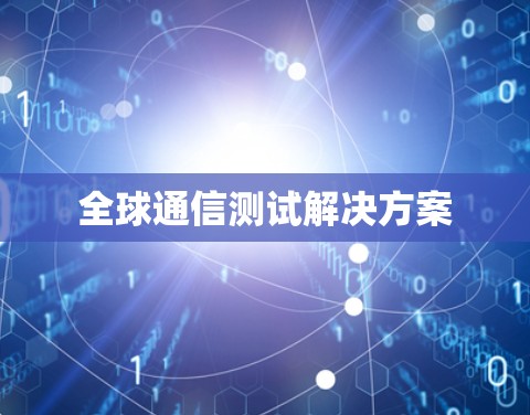 全球通信测试解决方案