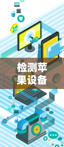 检测苹果设备上的VPN性能可以从以下几个步骤进行