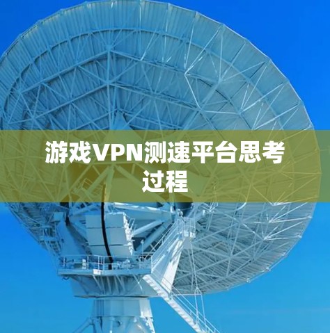 游戏VPN测速平台思考过程