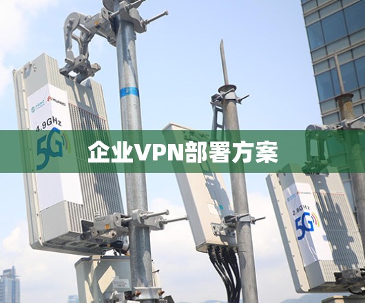 企业VPN部署方案