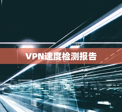 VPN速度检测报告