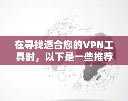 在寻找适合您的VPN工具时，以下是一些推荐的VPN资源合集，基于您的需求和考虑因素