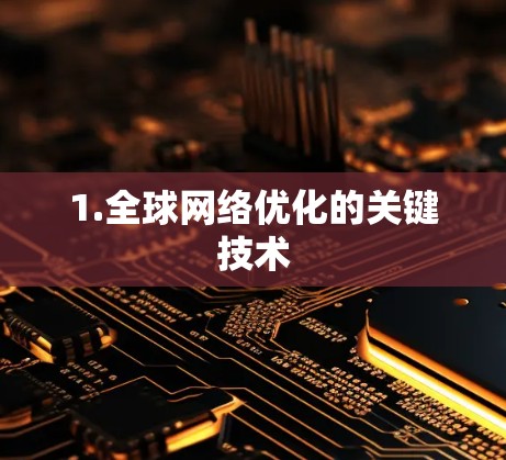 1.全球网络优化的关键技术