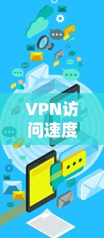 VPN访问速度提升方法与实现技巧