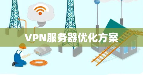 VPN服务器优化方案