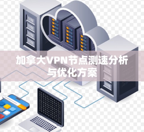 加拿大VPN节点测速分析与优化方案
