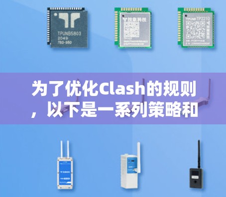 为了优化Clash的规则，以下是一系列策略和优化点，旨在提升游戏体验和平衡