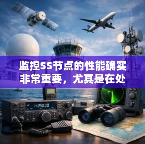 监控SS节点的性能确实非常重要，尤其是在处理大量加密通信时。以下是详细的步骤和建议，帮助您有效监控和优化SS节点