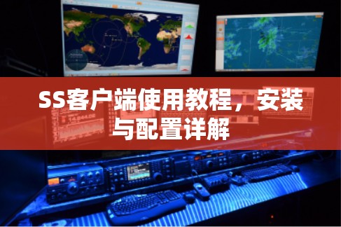 SS客户端使用教程，安装与配置详解