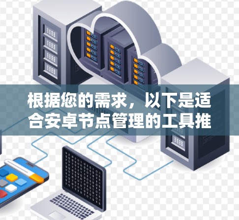 根据您的需求，以下是适合安卓节点管理的工具推荐