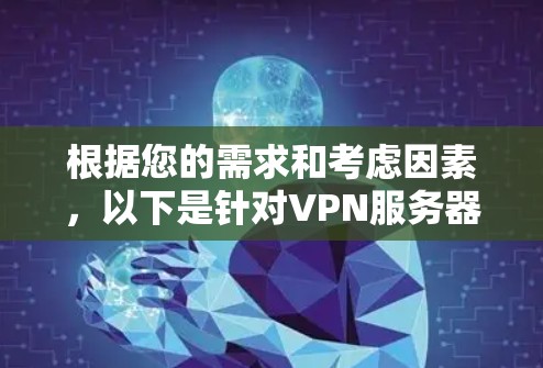 根据您的需求和考虑因素，以下是针对VPN服务器监测平台的分步建议