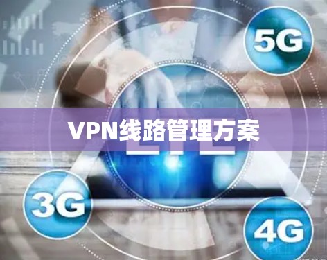 VPN线路管理方案