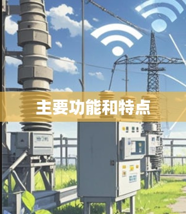 主要功能和特点