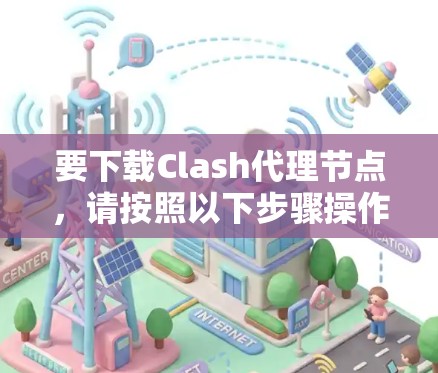 要下载Clash代理节点，请按照以下步骤操作