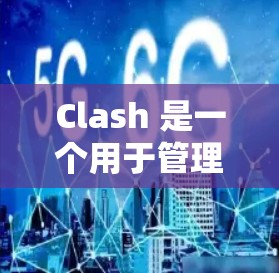 Clash 是一个用于管理网络订阅的开源工具，支持多种协议（如 HTTP、HTTPS、Tor 等）如果你需要管理订阅链接，可以通过以下步骤进行操作