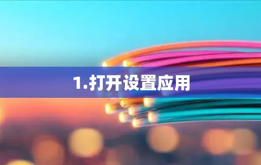 1.打开设置应用