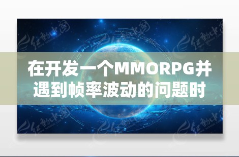在开发一个MMORPG并遇到帧率波动的问题时，确实需要一个高效的线路测速平台来监控和优化服务器与客户端之间的延迟。以下是针对这个问题的一些建议和解决方案