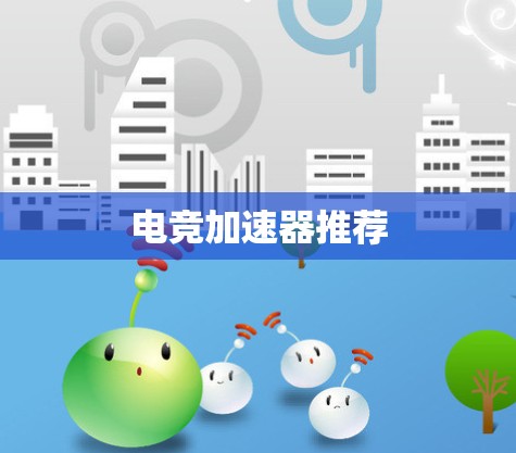 电竞加速器推荐