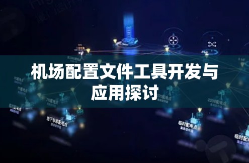 机场配置文件工具开发与应用探讨