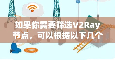 如果你需要筛选V2Ray节点，可以根据以下几个关键参数来筛选和过滤节点