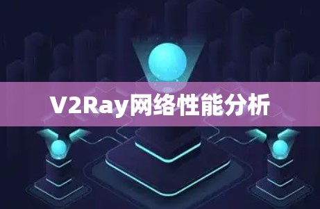 V2Ray网络性能分析
