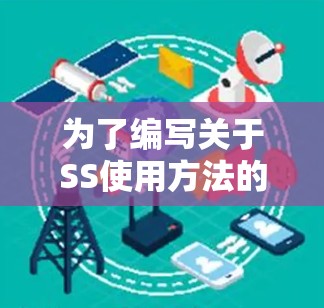 为了编写关于SS使用方法的指南，首先需要明确SS的具体含义。由于SS可能有多种含义，以下是基于不同假设的使用方法指南