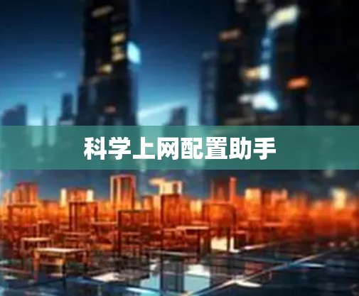 科学上网配置助手