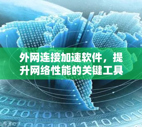 外网连接加速软件，提升网络性能的关键工具
