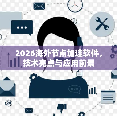 2026海外节点加速软件，技术亮点与应用前景