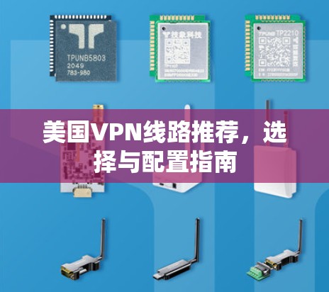 美国VPN线路推荐，选择与配置指南