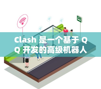 Clash 是一个基于 QQ 开发的高级机器人管理工具，用户可能会使用代理工具来完成一些自动化任务（如网页抓取、数据解析、图片下载等）以下是一些常用的代理工具推荐，适合与 Clash 结合使用
